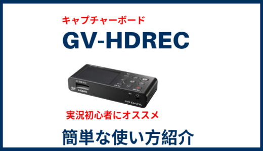 初心者向けキャプチャーボードGV-HDRECの使い方【簡単】
