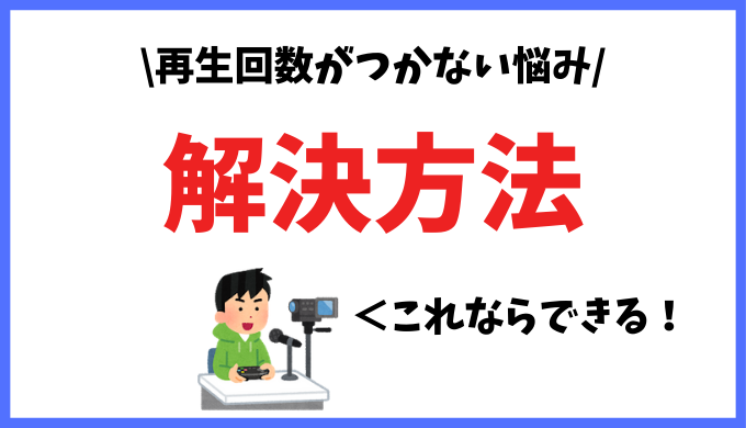 ゲーム実況初心者で伸びない人が動画を見てもらう方法を紹介します 体験談 始めて1カ月記録 くまキャンサイト