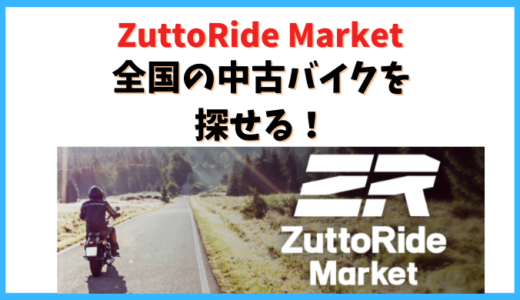 【中古バイクサイトおすすめ】ZuttoRide Marketが便利で使いやすい
