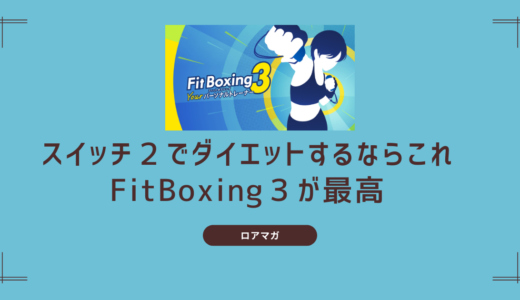 ニンテンドースイッチ2で痩せるゲームはこれ！ FITボクシング3でダイエットを始めよう
