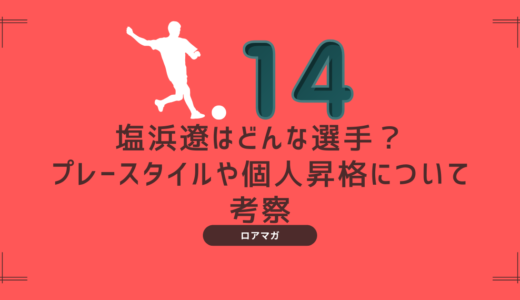 【ロアッソ熊本】塩浜 遼のプレースタイルや特徴は？【個人昇格筆頭候補】