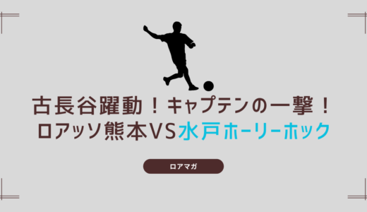 【古長谷が絶好調】ロアッソ熊本10番の輝き｜ロアッソ熊本 2-1 水戸ホーリーホック【J2第26節／2025年8月3日】