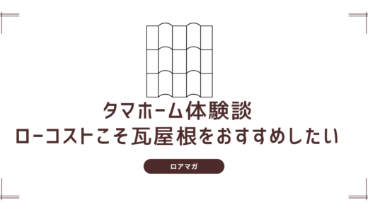 タマホームはローコストなのに瓦屋根！耐久性・コスパで選ぶなら瓦屋根が外せない理由