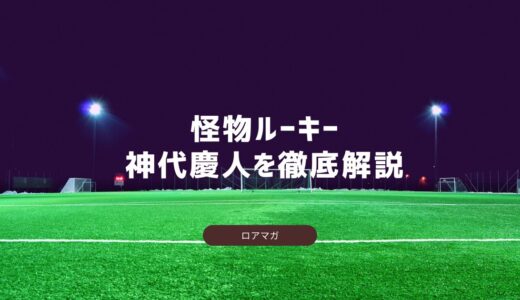 【怪物ルーキー】神代慶人のプレースタイルについて ― 欧州挑戦と日本サッカーの未来を背負う存在