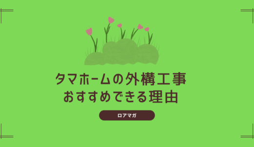 【体験談】タマホームの外構工事はおすすめ！相見積もりはタマホーム＋1社で十分だった理由