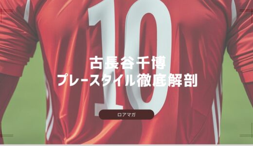 ロアッソ熊本10番・古長谷千博｜出身校・大学情報からプレースタイルまで徹底解説
