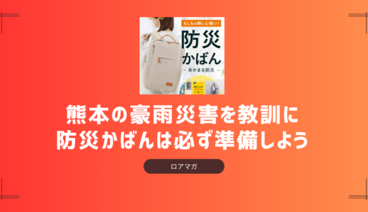 災害対策に必須！防災セット「あかまる防災かばん」がおすすめ【熊本豪雨の教訓】
