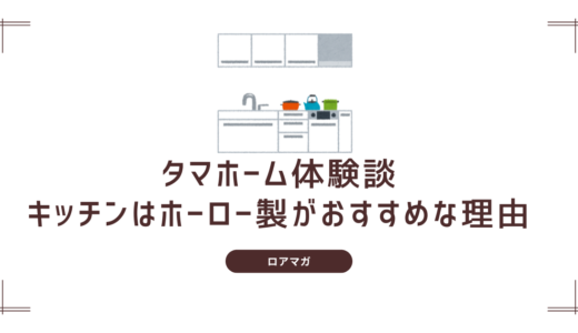 【レビュー】タマホーム×タカラスタンダードのホーローキッチンを選んで大正解だった話｜４年使ってわかった魅力と後悔しない選び方