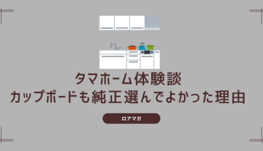 タマホーム施主が選んだ「タカラスタンダードのホーローキッチン」カップボードは純正が正解だった理由とホーロー背面収納の魅力