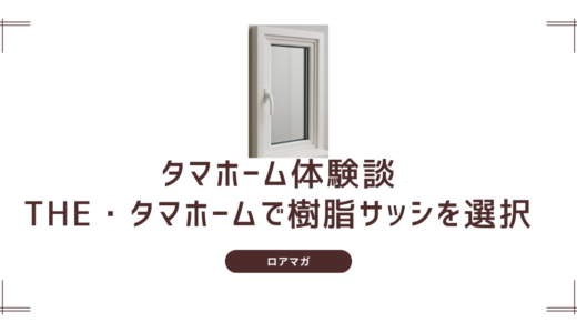 【徹底比較＆体験談】タマホームで迷ったら必読！アルミ樹脂複合サッシと樹脂サッシの違いと選び方