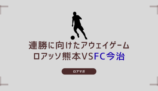 FC今治 VSロアッソ熊本レビュー　大本の復活が後半戦の巻き返しに繋がることを信じてる